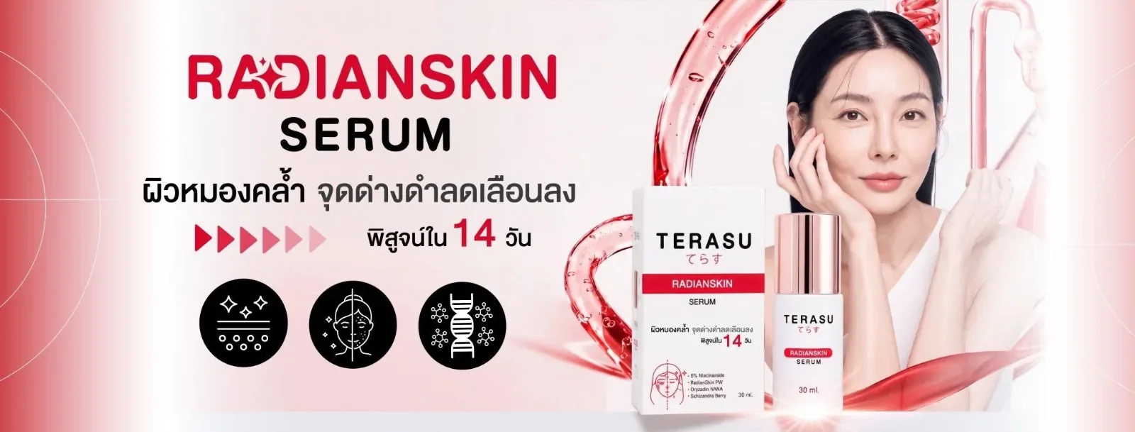 TERASU Radianskin Serum ผิวหมองคล้ำ จุดด่างดำลดเลือนลง พิสูจน์ใน 14 วัน
